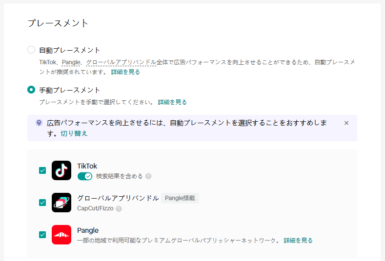 TikTokのプレースメント設定