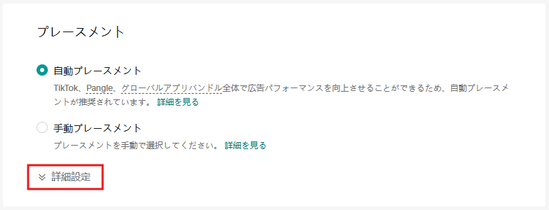 TikTokのプレースメント設定：自動プレースメントと手動プレースメント