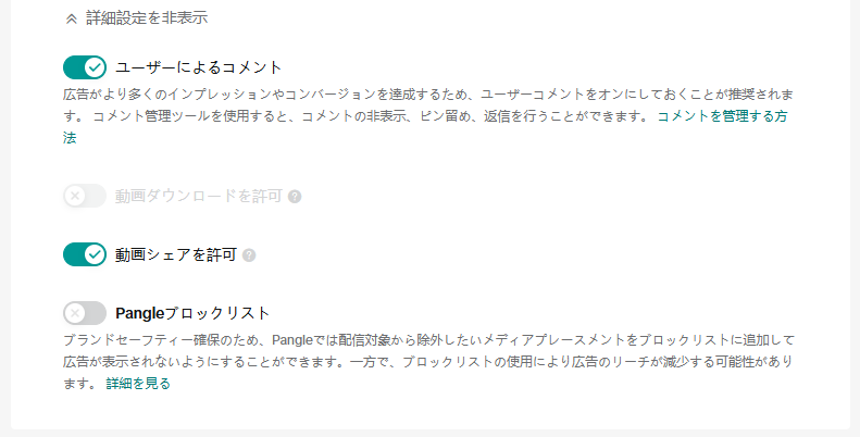 TikTokのプレースメント設定：詳細設定