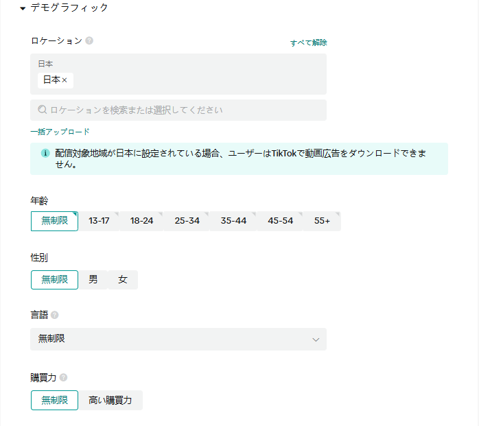 TikTokのターゲティング設定：デモグラフィック