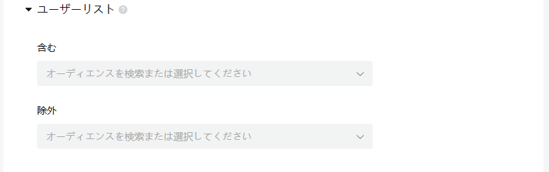 TikTokのターゲティング設定：ユーザーリスト