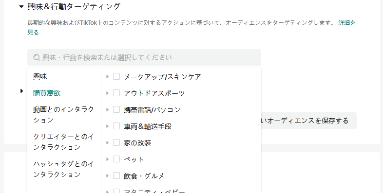 TikTokのターゲティング設定：興味＆行動ターゲティング
