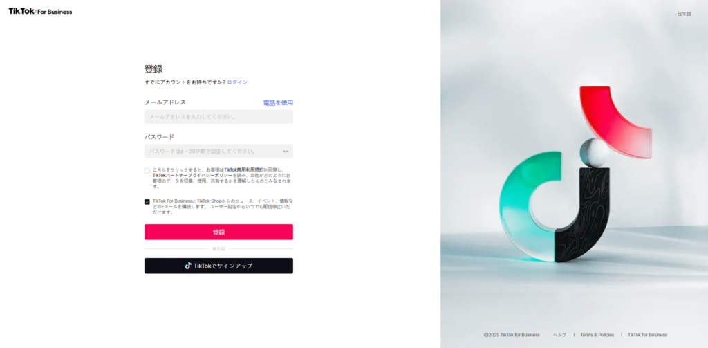 TikTok広告のアカウント登録画面