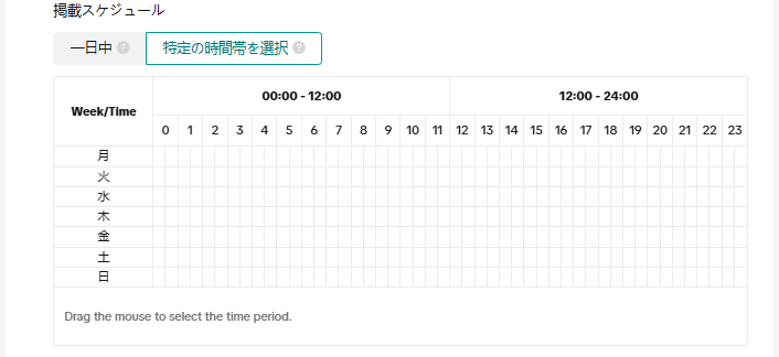 予算とスケジュールの設定：掲載スケジュールの設定