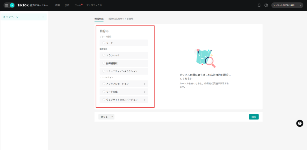 TikTok広告のキャンペーン作成画面：目的の選択