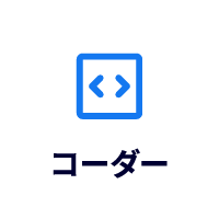 コーダー