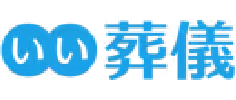 いい葬儀