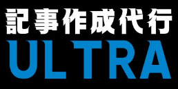 記事作成代行ウルトラ