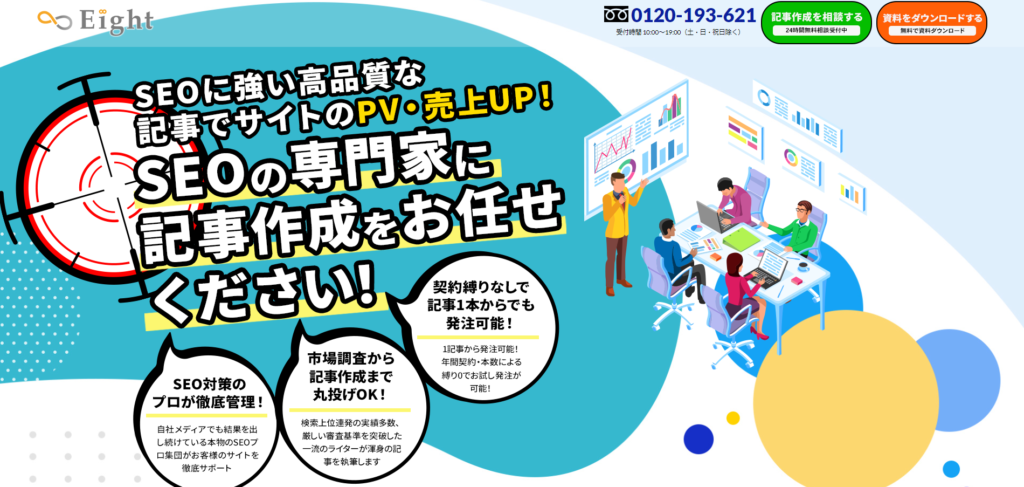 SEO記事作成|株式会社エイト