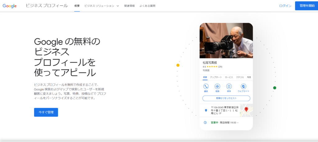 Googleビジネスプロフィールの登録画面