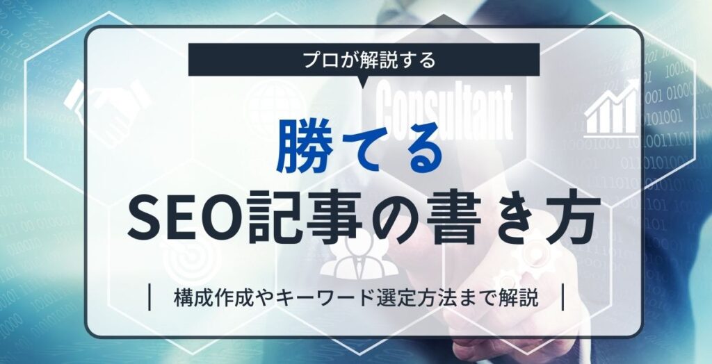 勝てるSEO記事の書き方