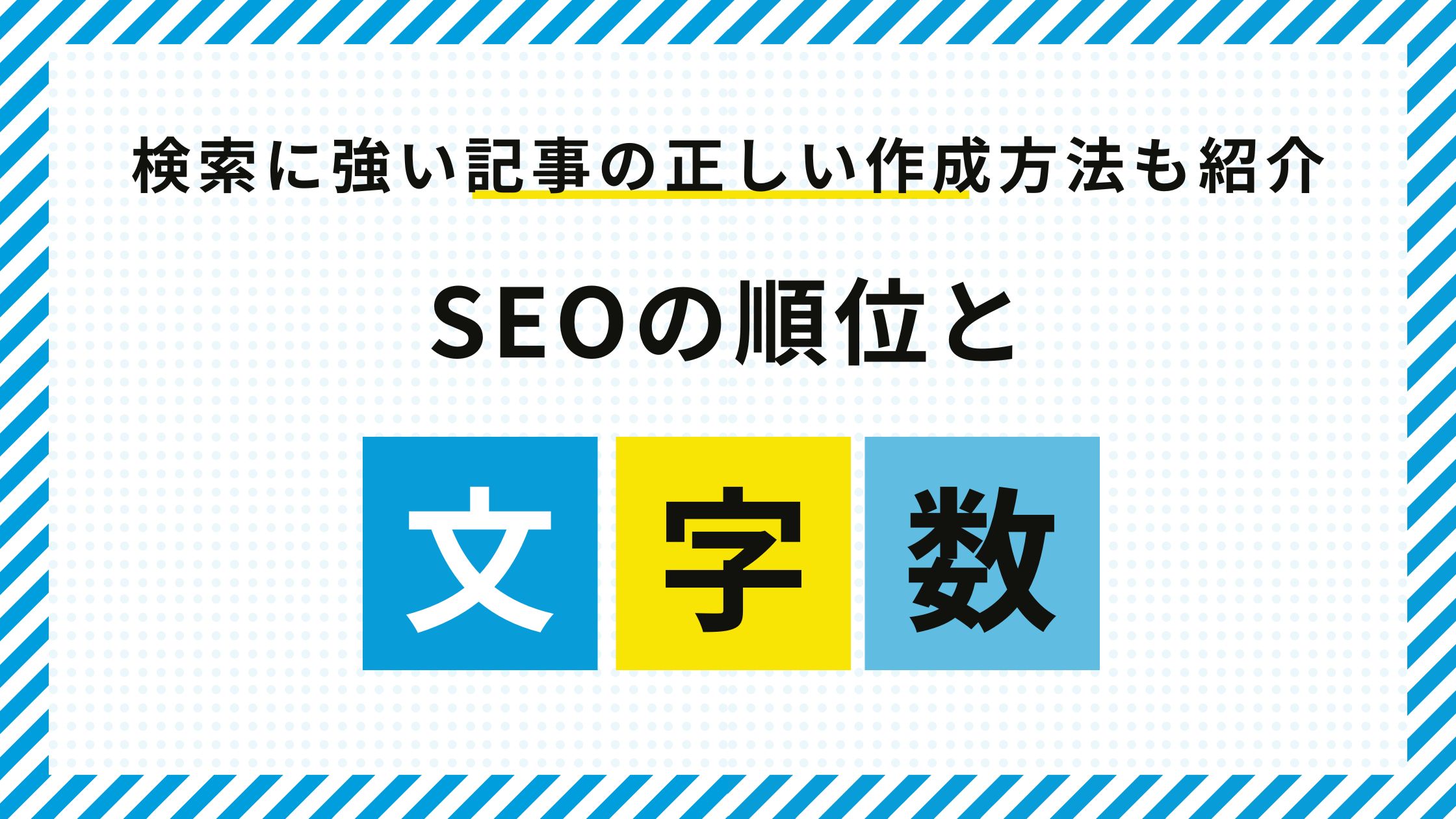 SEOの順位に文字数は関係ない