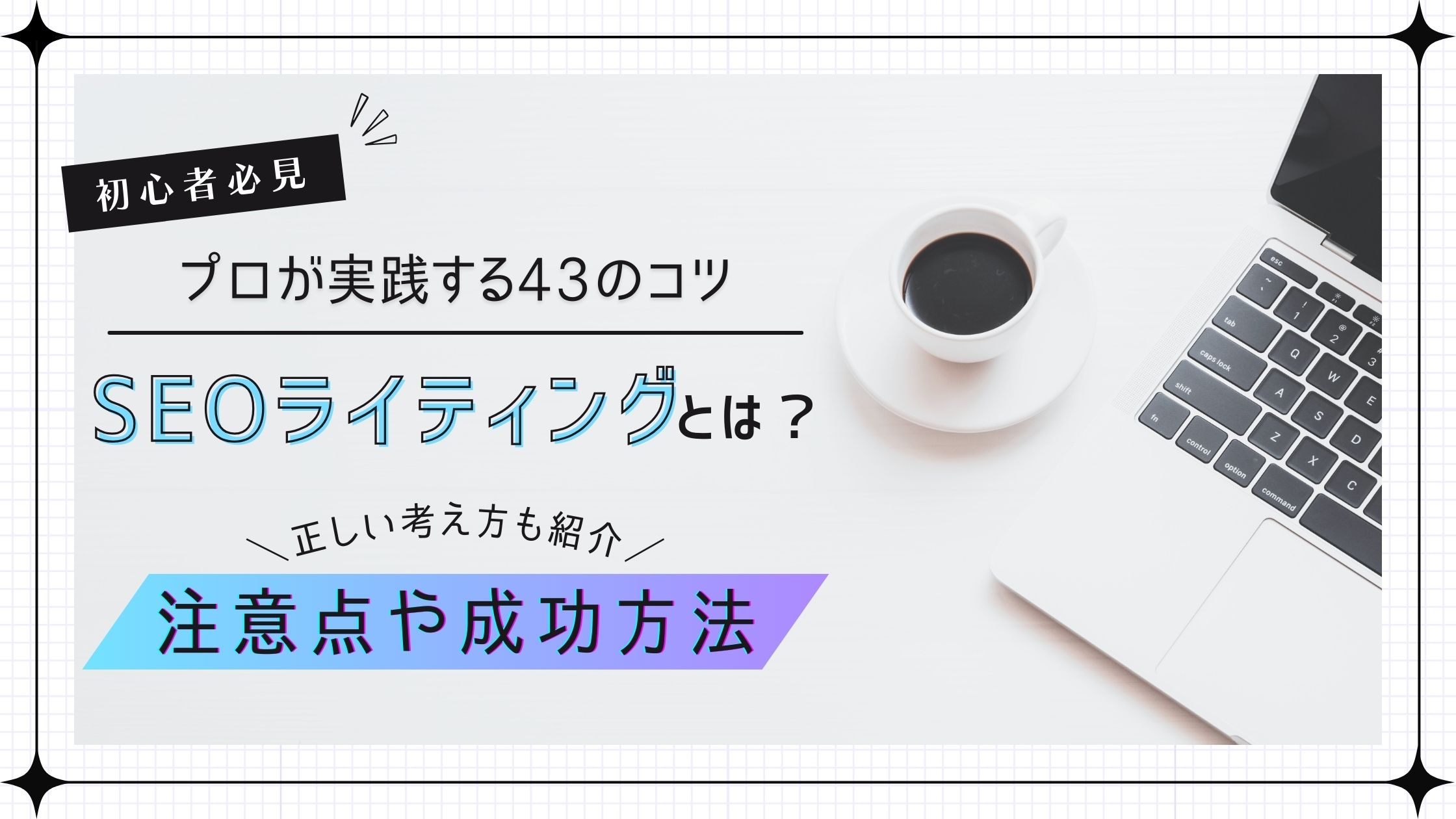 SEOライティング