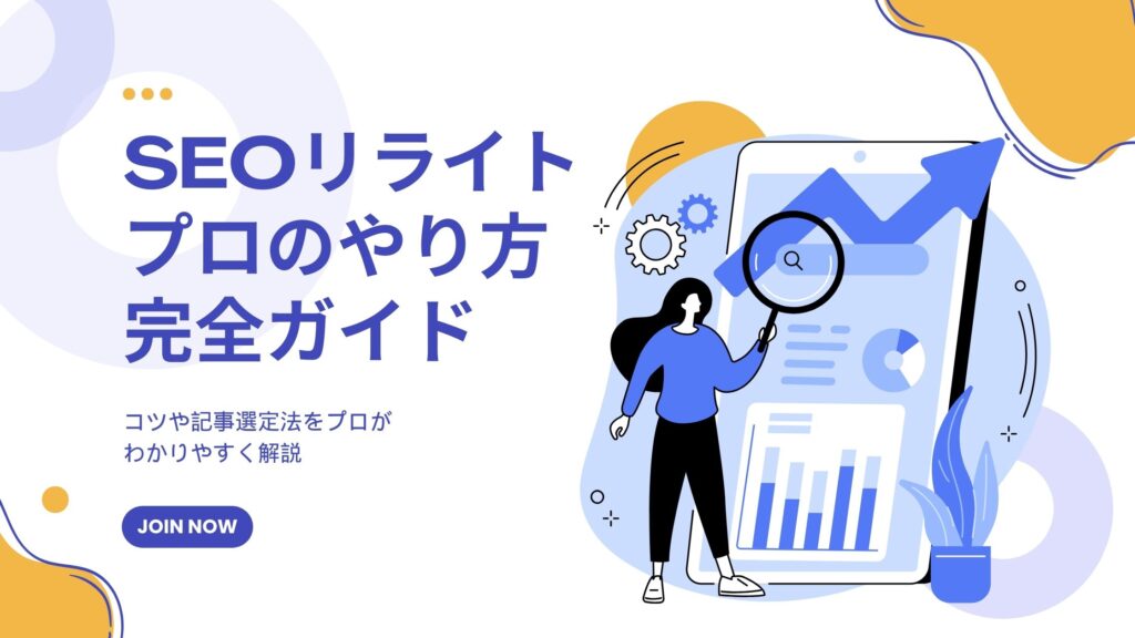 SEOリライトのやり方完全ガイド