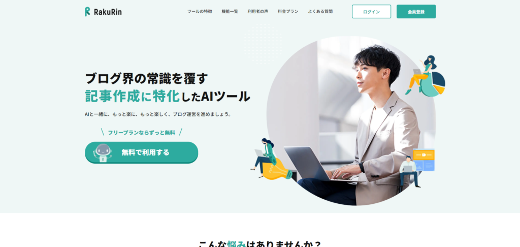 RakuRin（ラクリン）（有料）