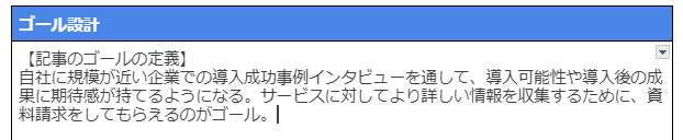 インタビュー記事のゴールの例
