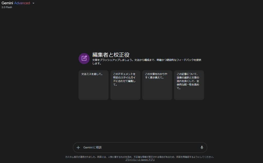 Geminiの「編集者と校正役」