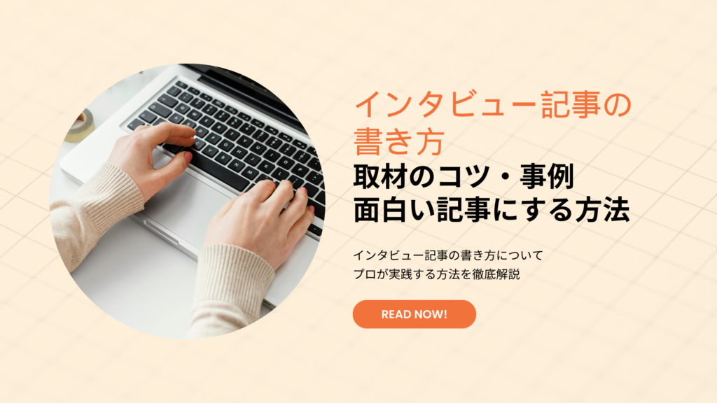 インタビュー記事の書き方