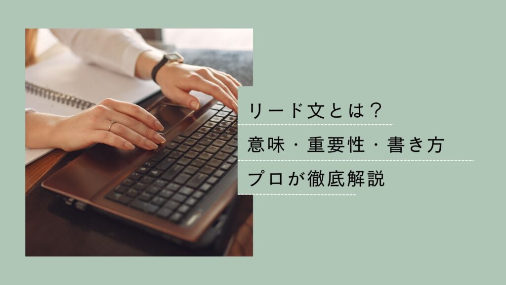 リード文とは？