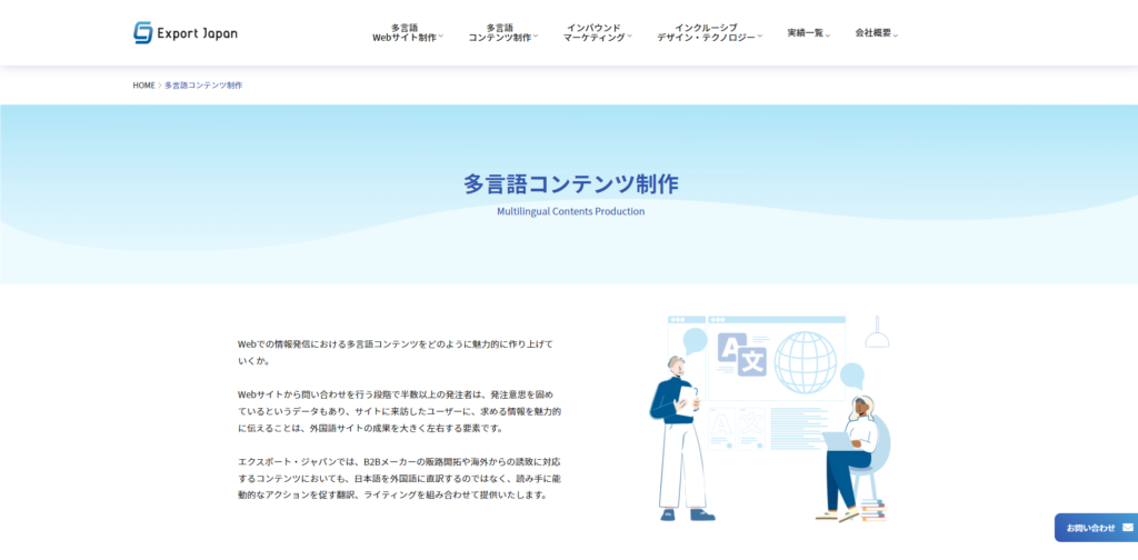 【多言語コンテンツ制作特化型】エクスポート・ジャパン株式会社
