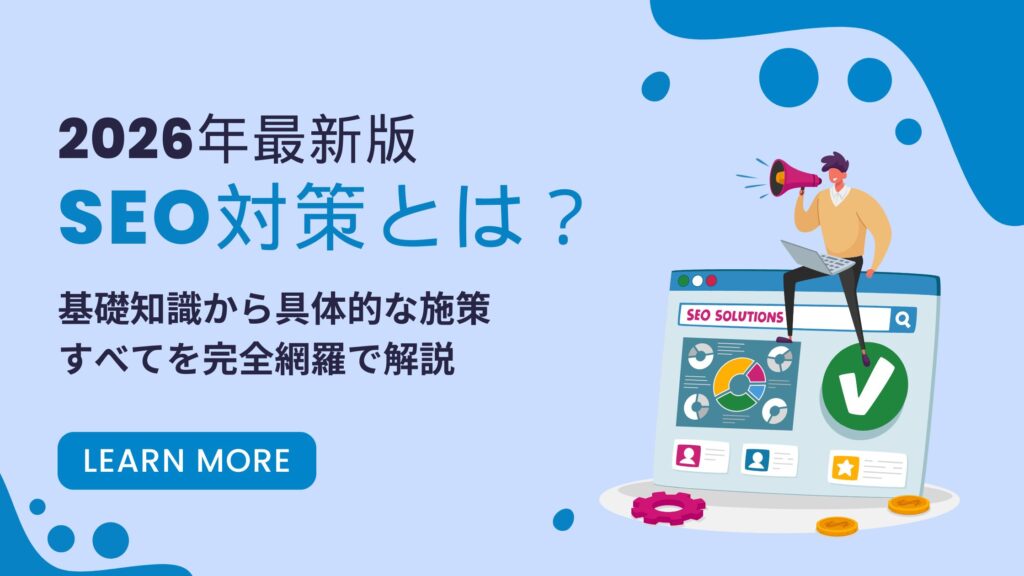 SEO対策とは？