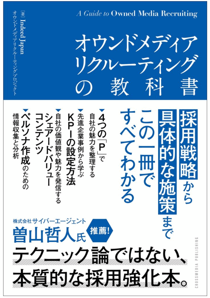indeed「オウンドメディアリクルーティングの教科書」