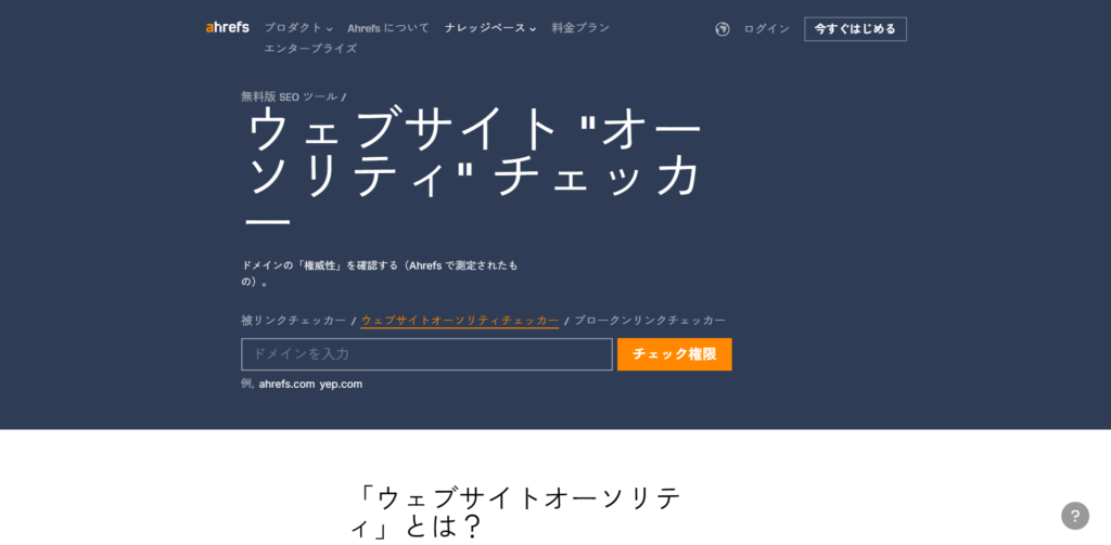 Ahrefsを使ったDR調査