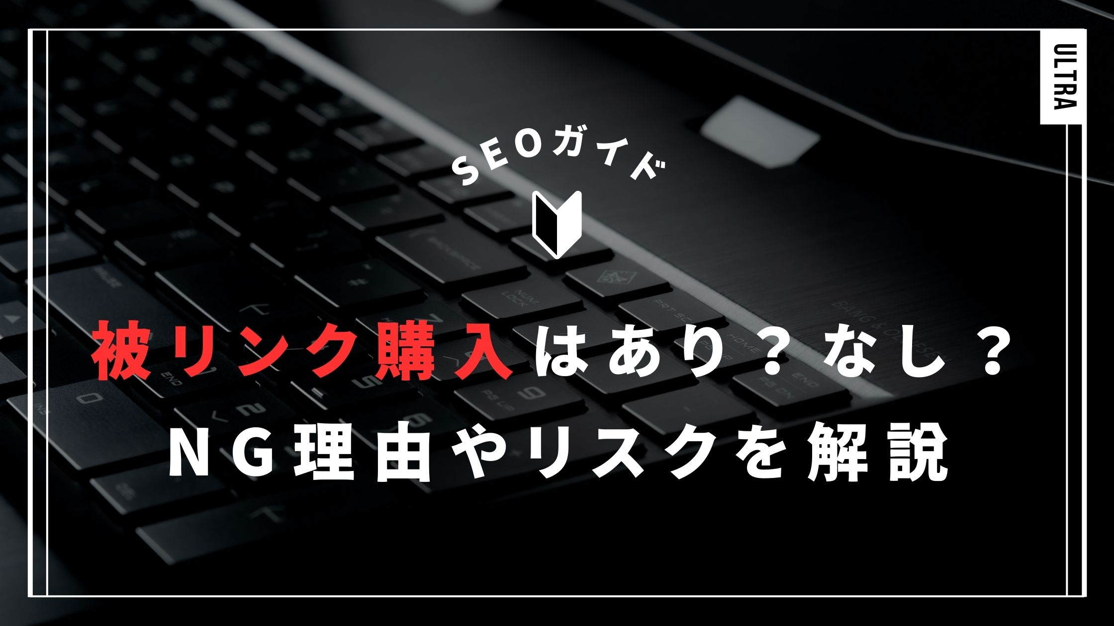 被リンク購入はあり？なし？NGと言われる理由やリスクをプロが解説