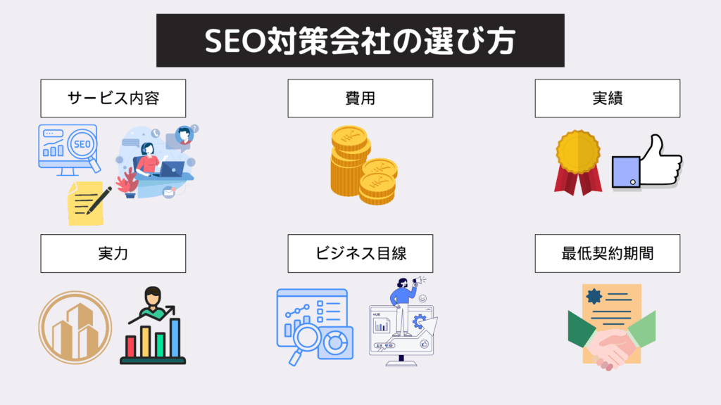SEO対策会社の選び方