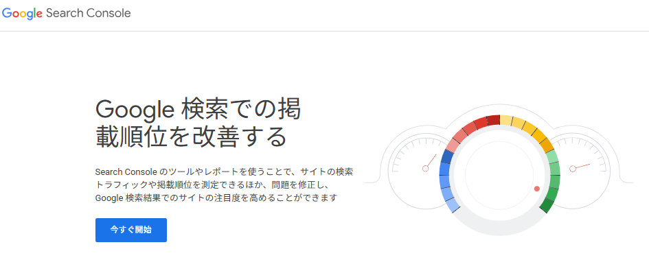 Google Search Console公式サイト