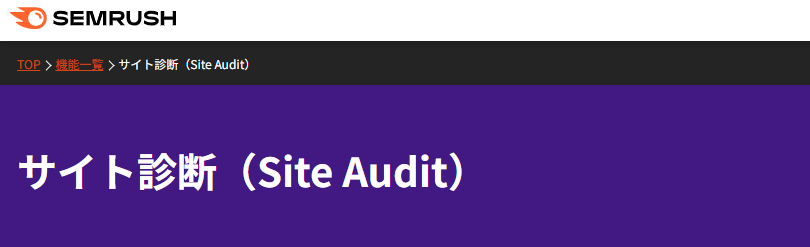 Semrush Site Audit公式ページ