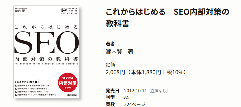 これからはじめる SEO内部対策の教科書 公式ページ