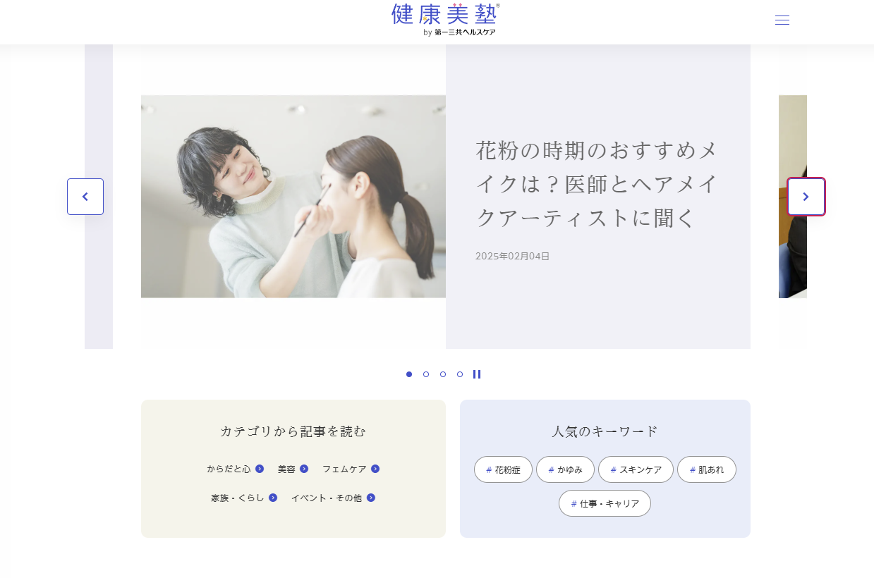 健康美塾|第一三共ヘルスケア株式会社