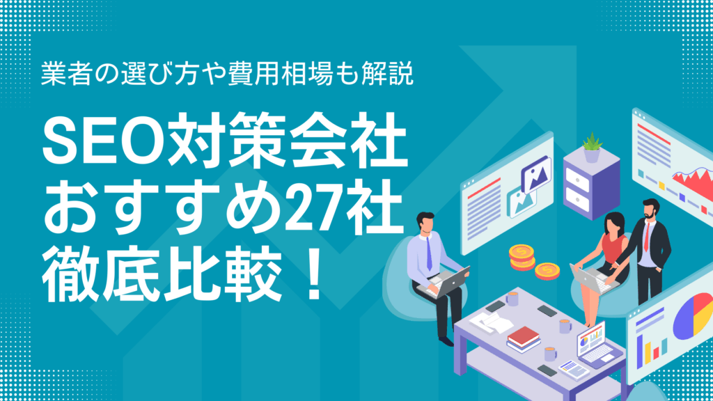 SEO対策会社おすすめ27社を徹底比較