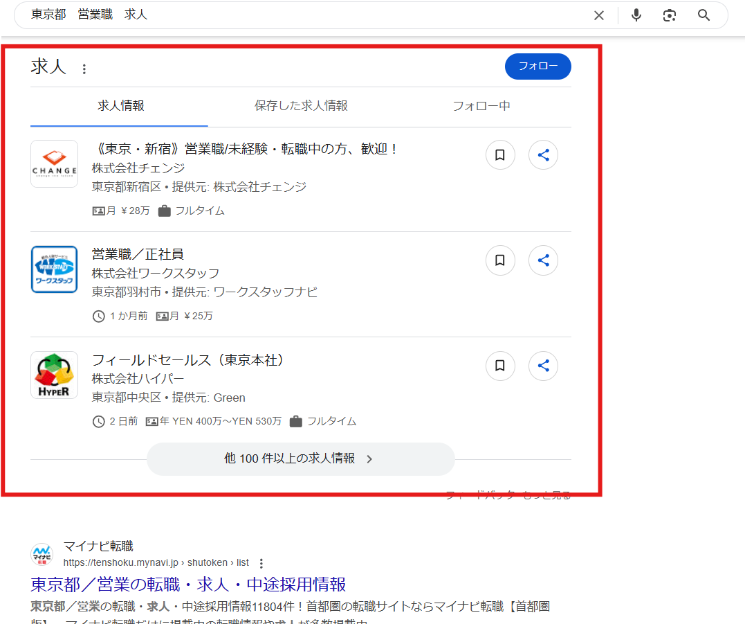 Googleしごと検索