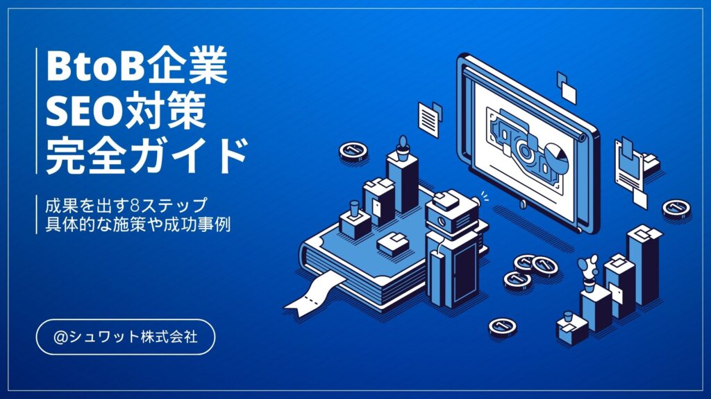 BtoB企業のSEO対策