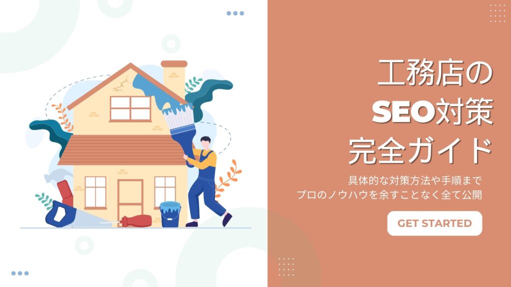 工務店のSEO
