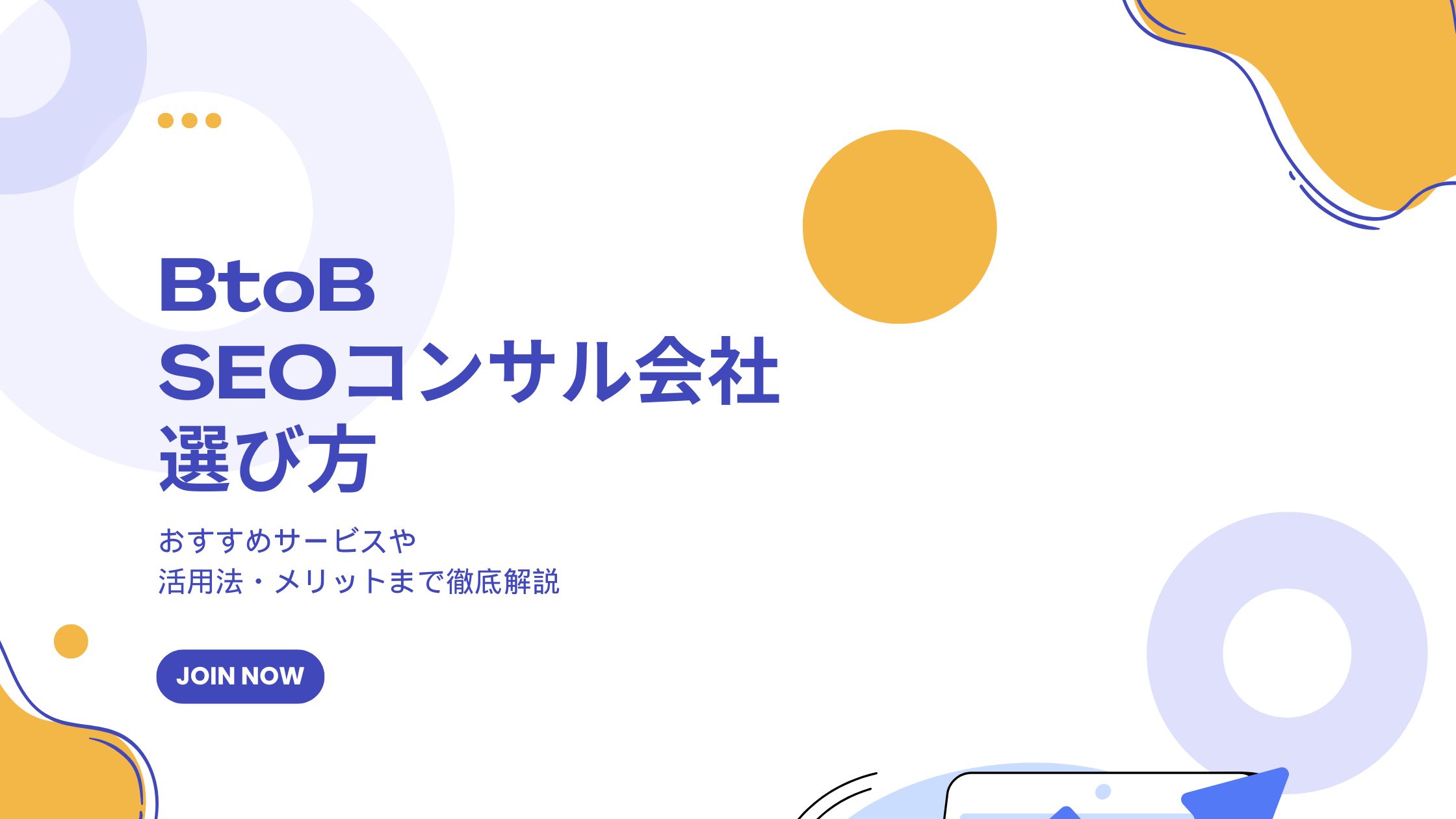 BtoBのSEOコンサル会社