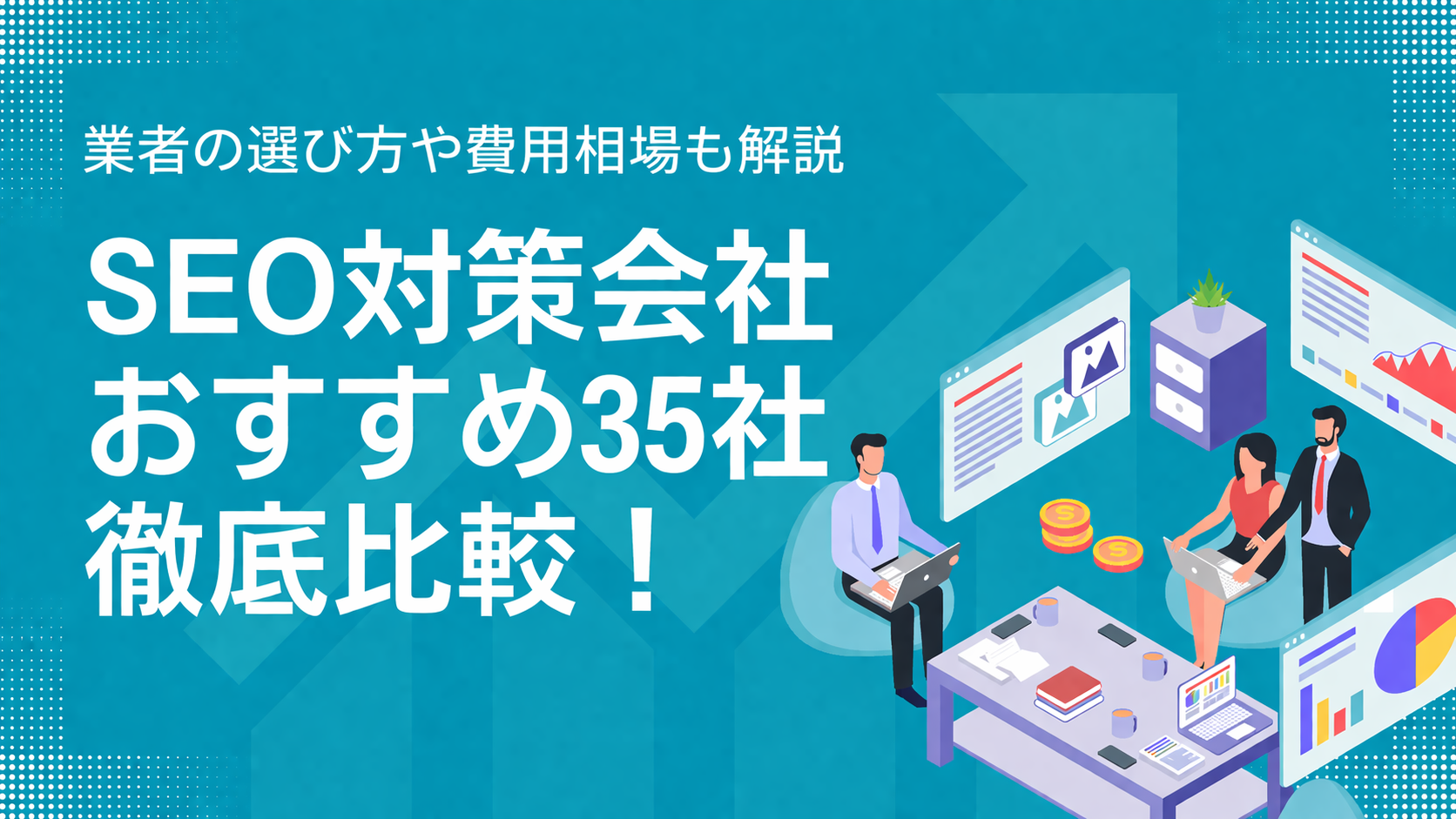 SEO対策会社おすすすめ35社徹底比較