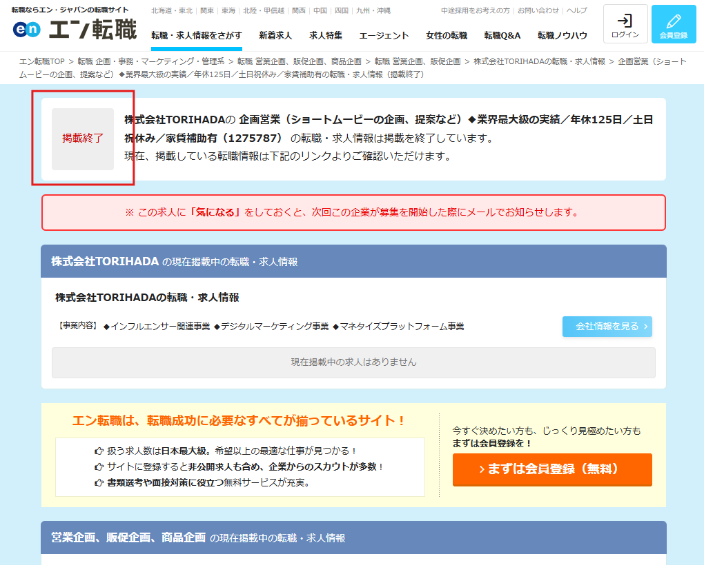 掲載終了求人の例