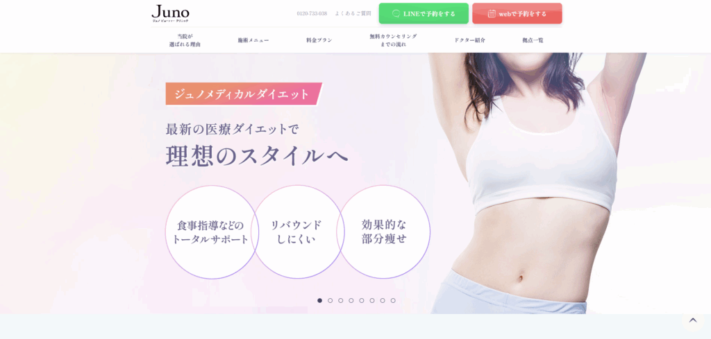 ジュノビューティークリニックのホームぺージ