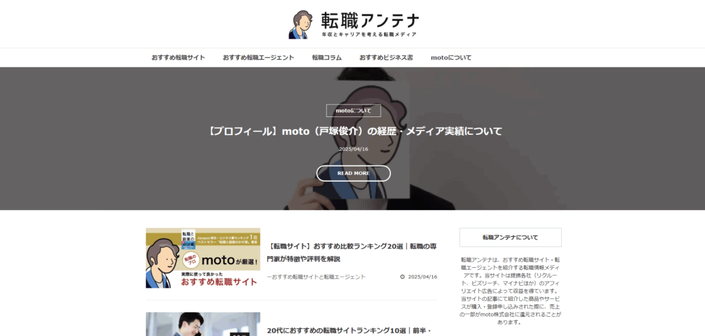 転職アンテナのホームページ