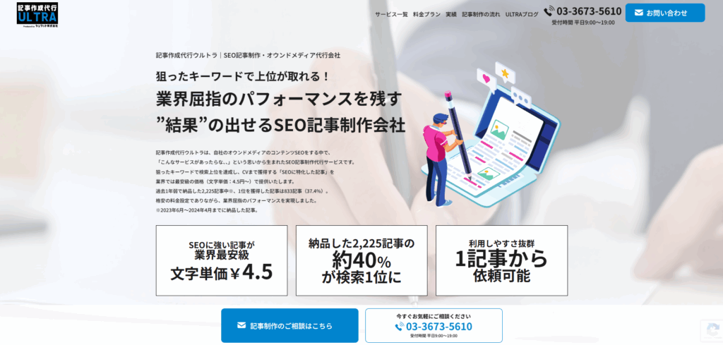記事作成代行ウルトラのLP