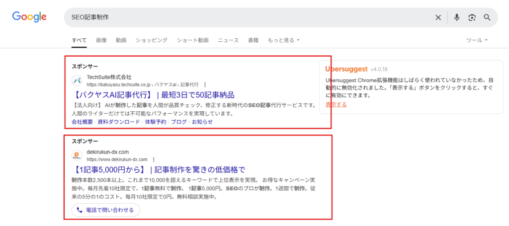 検索連動型広告は検索結果ページに表示される