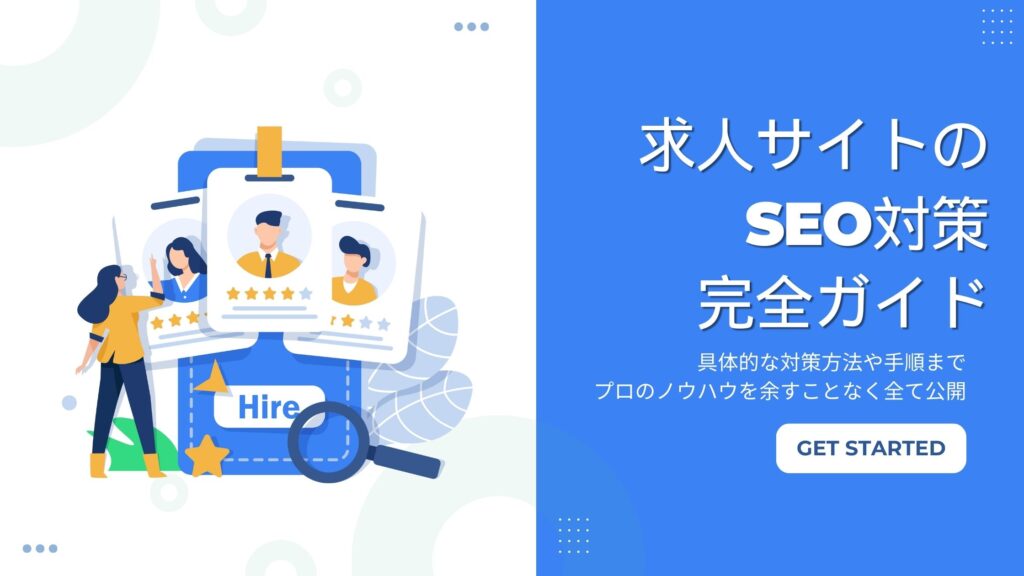 求人サイトSEO