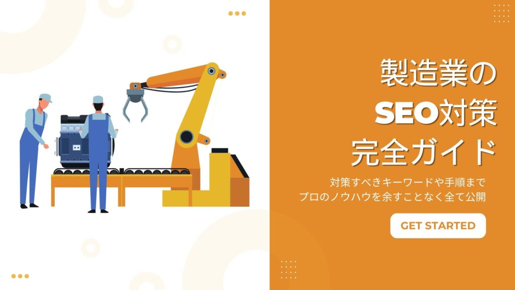 製造業のSEO対策