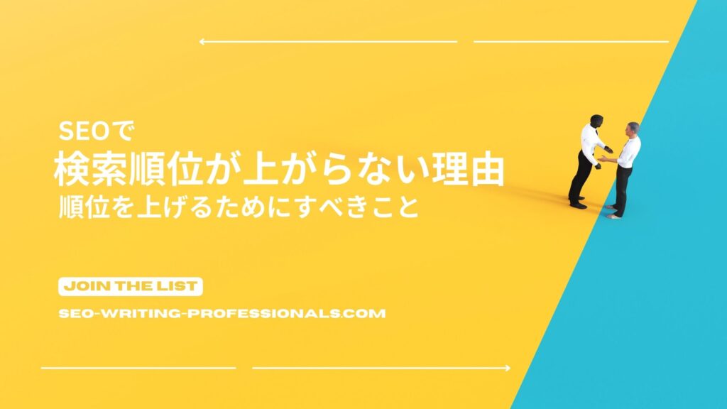 検索順位が上がらない理由