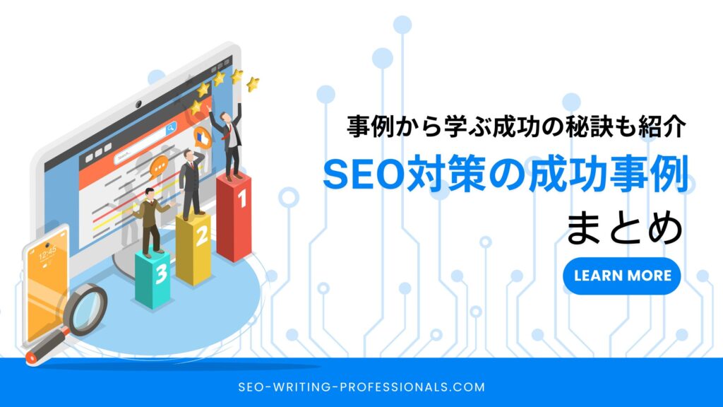 SEO対策成功事例