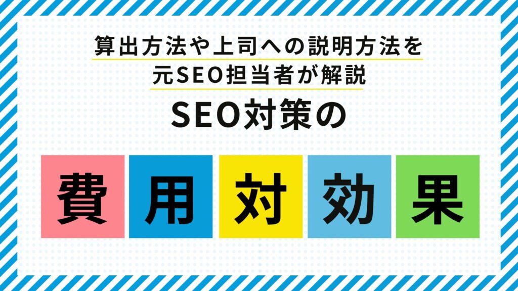 SEO対策の費用対効果