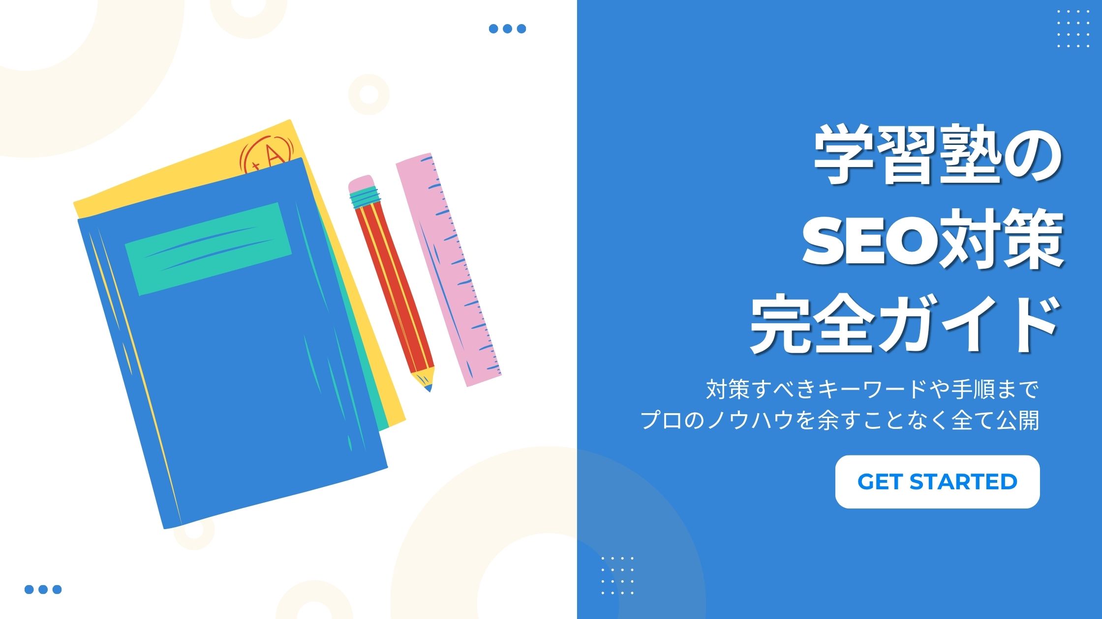 学習塾のSEO対策完全ガイド